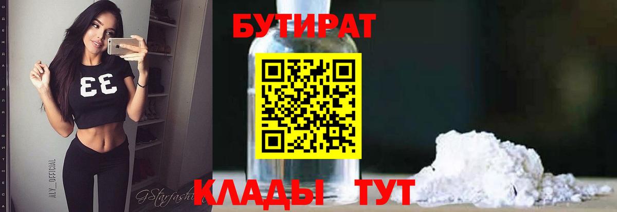 БУТИРАТ 1.4BDO Югорск